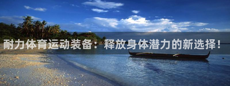 oety欧亿体育官网下载娱乐:耐力体育运动装备:释放身体潜力